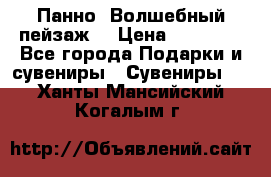 Панно “Волшебный пейзаж“ › Цена ­ 15 000 - Все города Подарки и сувениры » Сувениры   . Ханты-Мансийский,Когалым г.